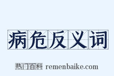 病危反义词是什么意思的图片